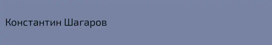 Константин Шагаров